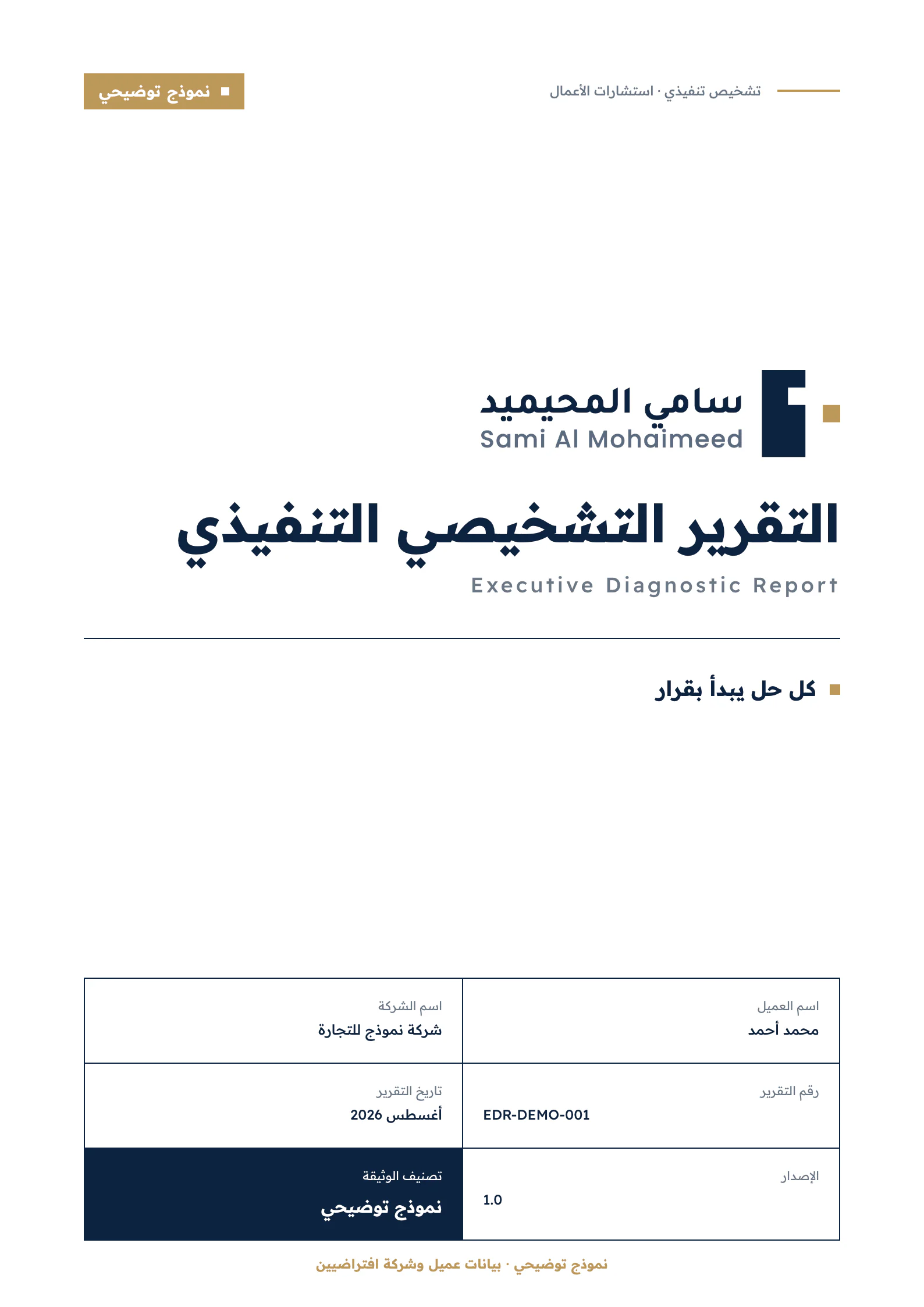 الغلاف التجريبي للتقرير التشخيصي التنفيذي، باسم عميل وشركة افتراضيين.